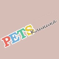 Ветеринарная клиника «PETS-клиника» 